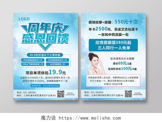 蓝色清新美容周年庆活动特惠宣传单背景美容宣传单